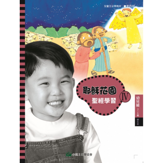 (簡體)耶穌花園IV-幼兒級 (4-5歲) 學生本